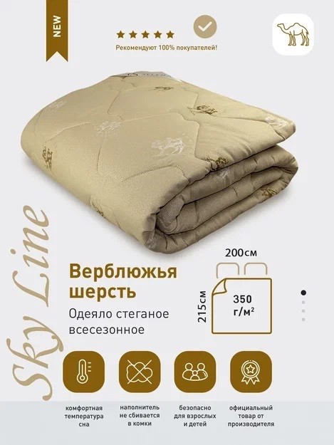 Одеяло SELENA "Sky line" Евро, 200x215, Всесезонное, с наполнителем Верблюжья шерсть